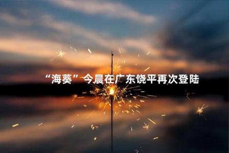 “海葵”今晨在广东饶平再次登陆