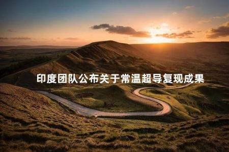 印度团队公布关于常温超导复现成果