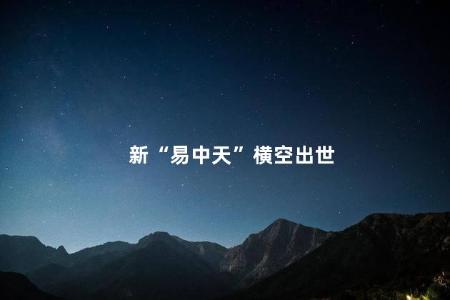 新“易中天”横空出世