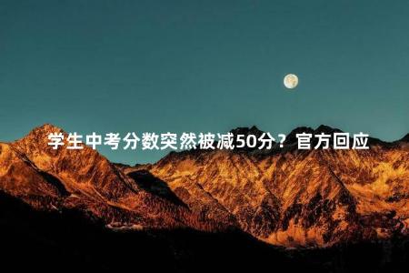学生中考分数突然被减50分？官方回应
