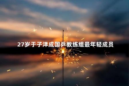 27岁于子洋成国乒教练组最年轻成员