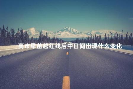 高市早苗越红线后中日间出现什么变化