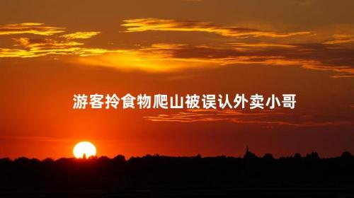 游客拎食物爬山被误认外卖小哥