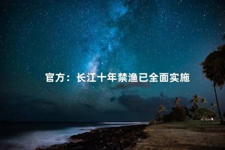 官方：长江十年禁渔已全面实施