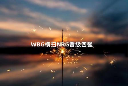 WBG横扫NRG晋级四强