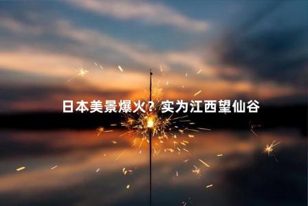 日本美景爆火？实为江西望仙谷