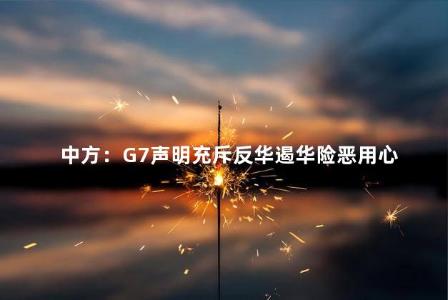 中方：G7声明充斥反华遏华险恶用心