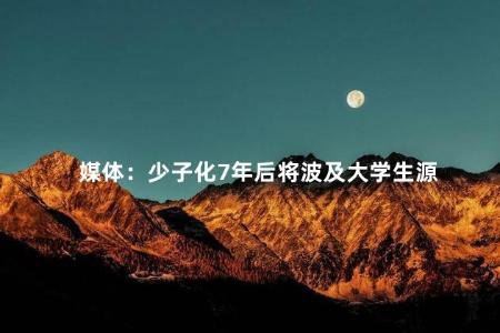 媒体：少子化7年后将波及大学生源