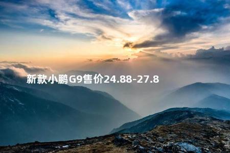 新款小鹏G9售价24.88-27.88万元