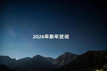2026年新年贺词