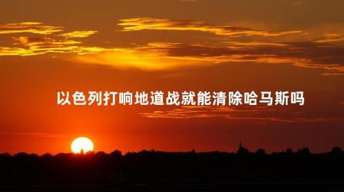 以色列打响地道战就能清除哈马斯吗