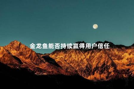 金龙鱼能否持续赢得用户信任