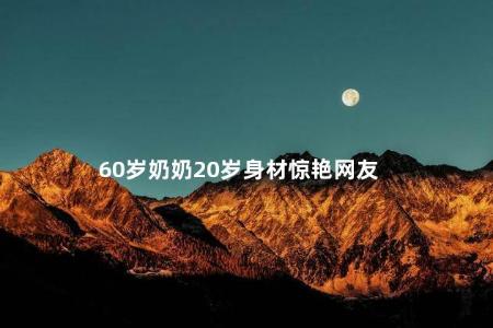 60岁奶奶20岁身材惊艳网友