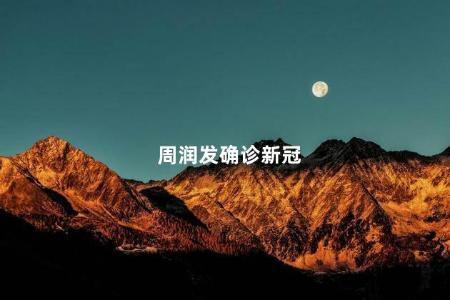 周润发确诊新冠