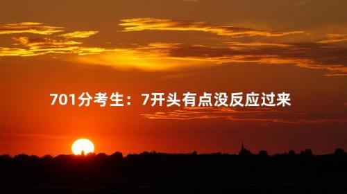 701分考生：7开头有点没反应过来