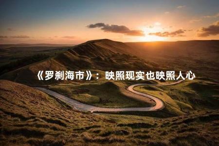 《罗刹海市》：映照现实也映照人心