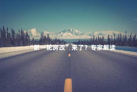 “新一轮房改”来了？专家解读