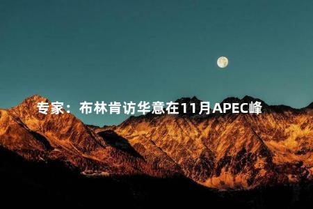 专家：布林肯访华意在11月APEC峰会