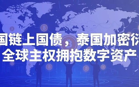 全球主权机构加速布局区块链：英国试点数字金边债券，泰国开放加密衍生品市场