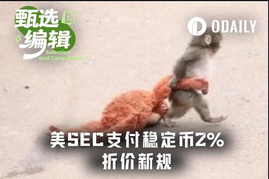 稳定币革命：SEC“2%折扣”开启数字资产合规新纪元