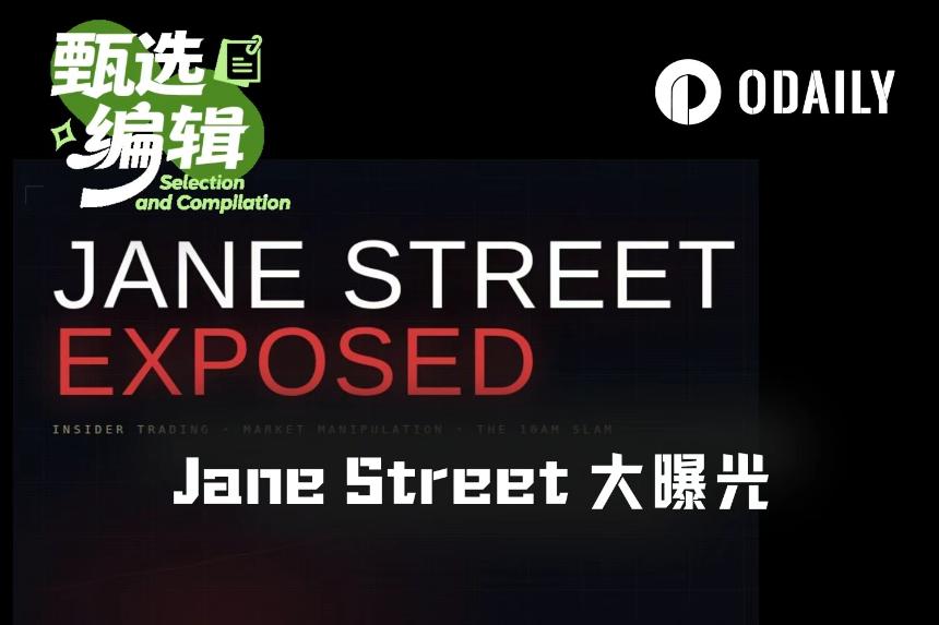 从Terra崩盘到“10点暴击”，Jane Street如何玩弄两大洲市场？