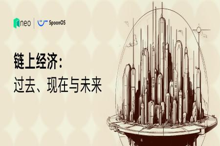 链上经济的演进：从智能合约到智感经济