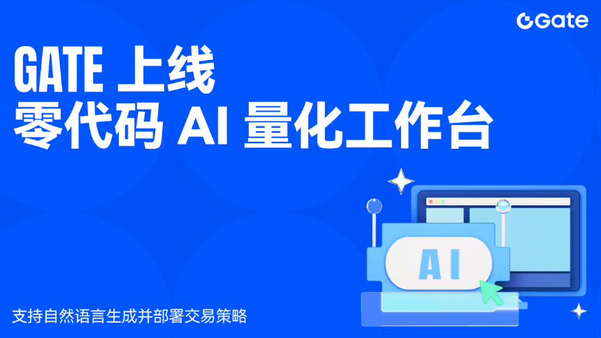 Gate上线零代码AI量化工作台，支持自然语言生成并部署交易策略