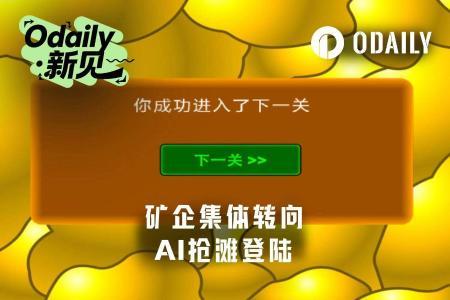 矿企大迁徙：AI订单潮涌，转型成必然选择