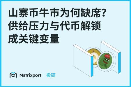Matrixport投研：供给压力与代币解锁成山寨币牛市缺席主因