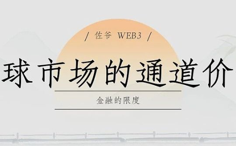 金融的边界：全球市场通道的价值探索