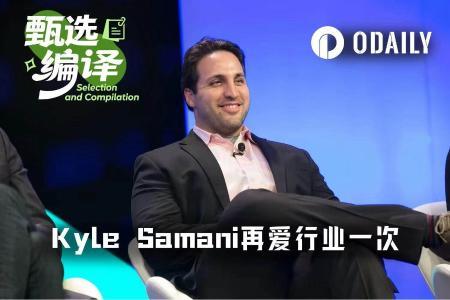 Kyle Samani强势回归：PropAMM将引领去中心化交易效率革命
