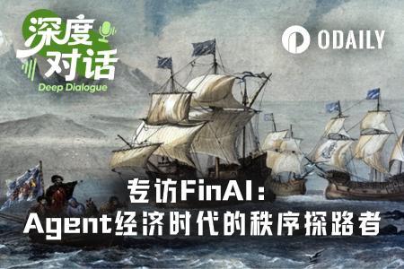 FinAI：探索Agent经济时代的金融基础设施先锋