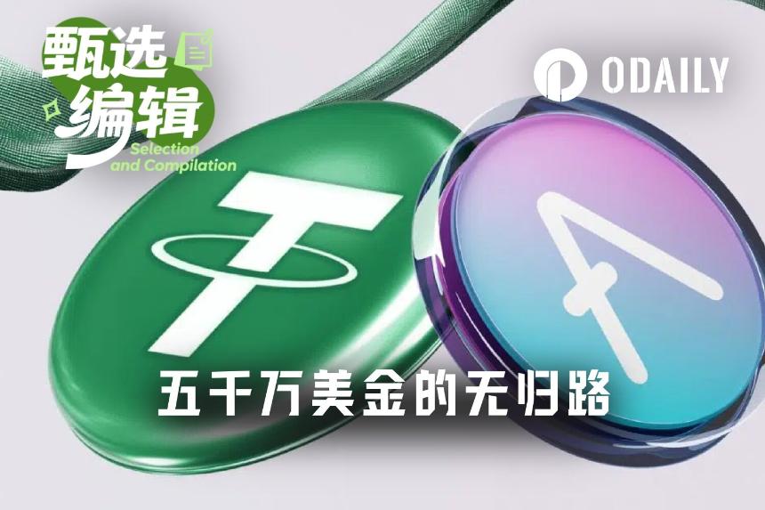 5000万USDT换回3.5万美元AAVE：灾难如何发生？我们又该怪谁？