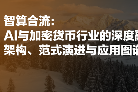 AI与加密货币的深度融合：技术范式革命与未来经济蓝图