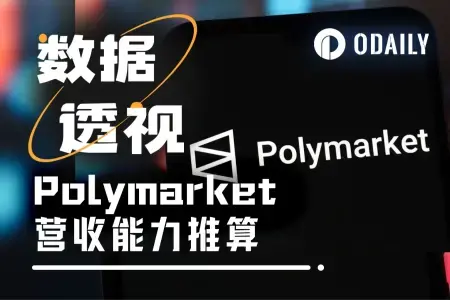 Polymarket仅用70天收取千万美元手续费,印钞机模式正式启动