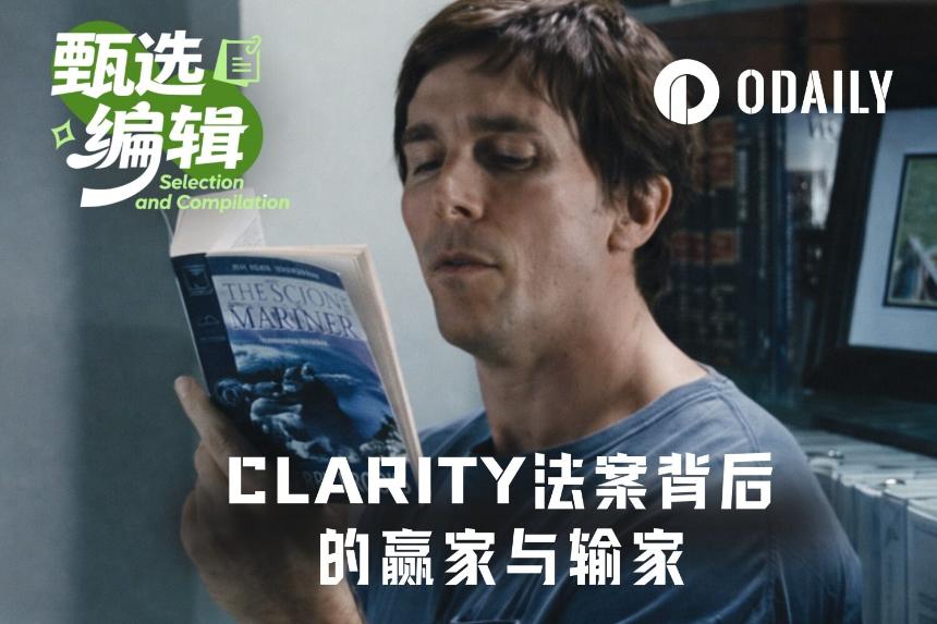 CLARITY法案重写DeFi生死簿:Circle吃肉,DeFi代币失血