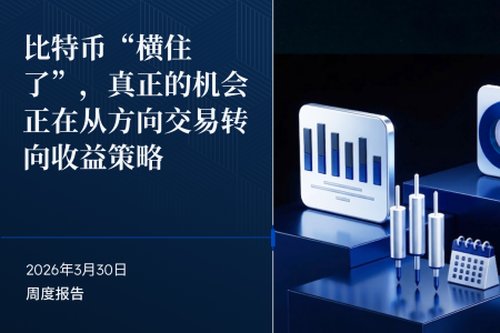 BIT 投研:比特币进入区间震荡,收益策略或成市场新宠