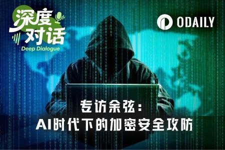 Odaily专访余弦:Anthropic新模型泄漏如何重塑加密安全格局?