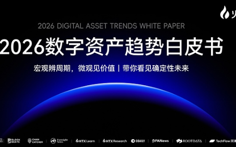 火币HTX发布《2026数字资产趋势白皮书》：定义链上金融新主权时代