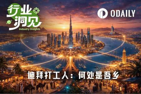 迪拜动荡：加密从业者的真实生活与抉择