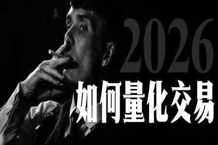 2026年，普通人如何通过量化交易实现财富自由