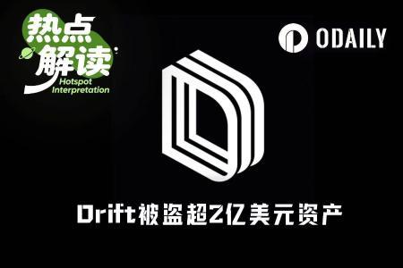 Drift Protocol遭遇重大安全事件，或成Solana生态史上第二大DeFi劫案