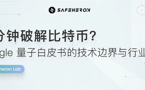 Google量子白皮书：9分钟破解比特币的技术边界与行业误读