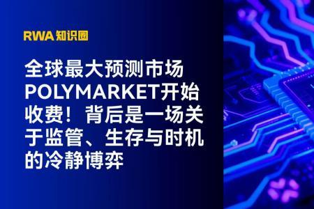 Polymarket开启收费模式：合规预测市场步入新阶段
