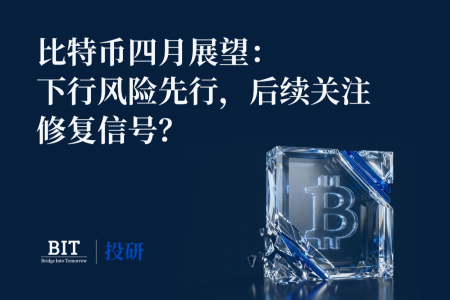 BIT投研：比特币逼近关键支撑，4月或迎方向决断期