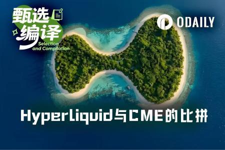 Hyperliquid与CME原油流动性差距分析:新兴市场如何挑战传统巨头?