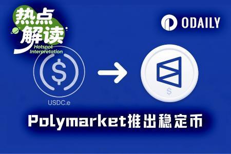 Polymarket推出原生稳定币，迈向链上银行的关键一步