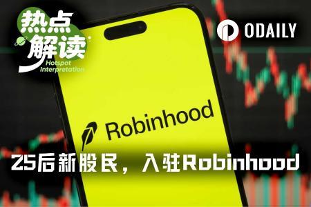 Robinhood迎来新用户群体：从新生儿到未出生的“股民”