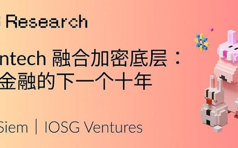 数字金融新篇章:Fintech与加密底层的深度融合