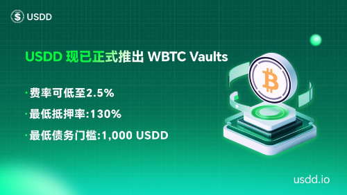 USDD推出WBTC Vault,进一步强化抵押资产多样性与协议安全性